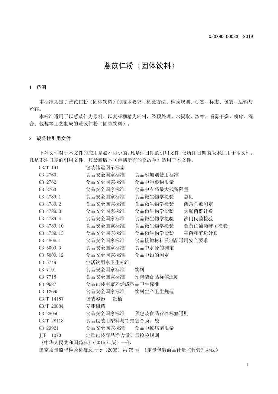 QSXHD 0003 S-2019 薏苡仁粉（固体饮料）.pdf_第3页