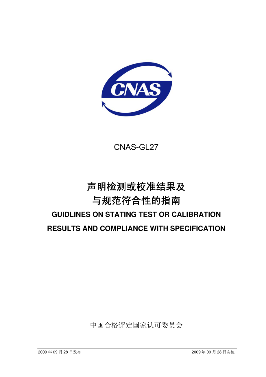 CNAS-GL27-2009.pdf_第1页