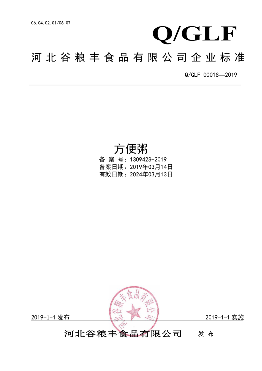 QGLF 0001 S-2019 方便粥.pdf_第1页