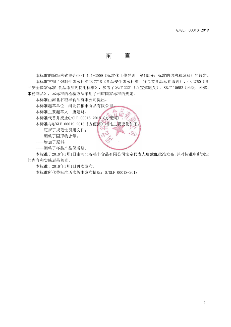 QGLF 0001 S-2019 方便粥.pdf_第2页