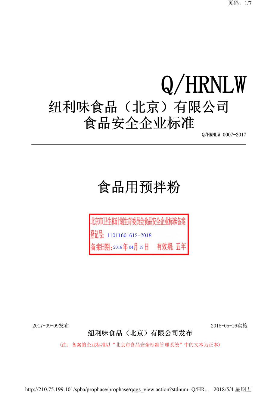 QHRNLW 0007-2017纽利味食品（北京）有限公司 食品用预拌粉.pdf_第1页