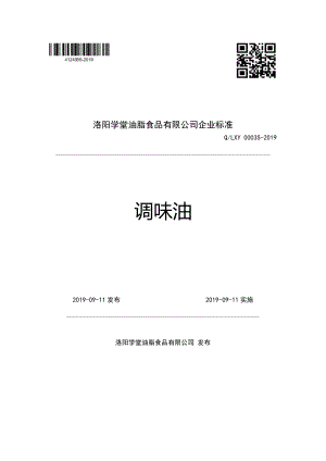 QLXY 0003 S-2019 调味油.pdf