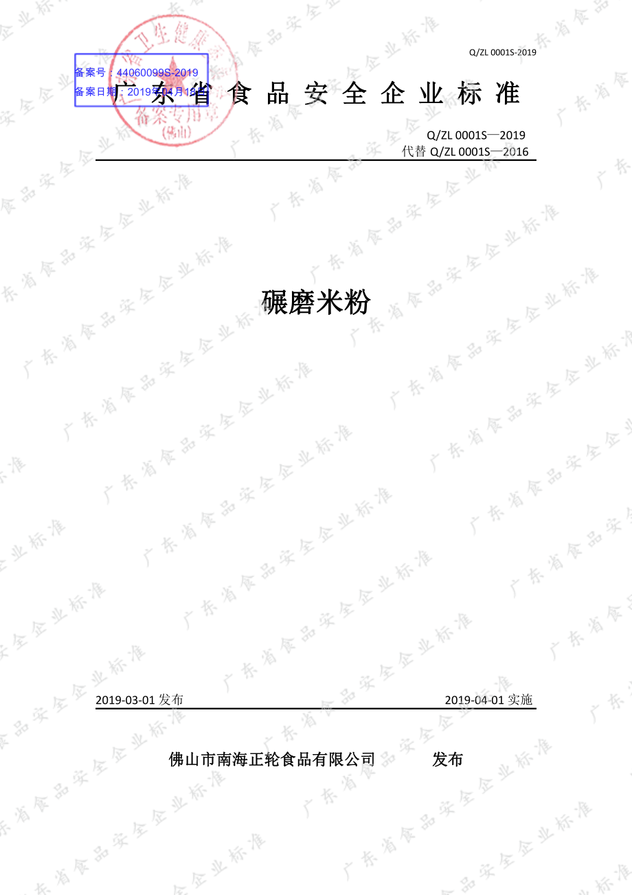 QZL 0001 S-2019 碾磨米粉.pdf_第1页