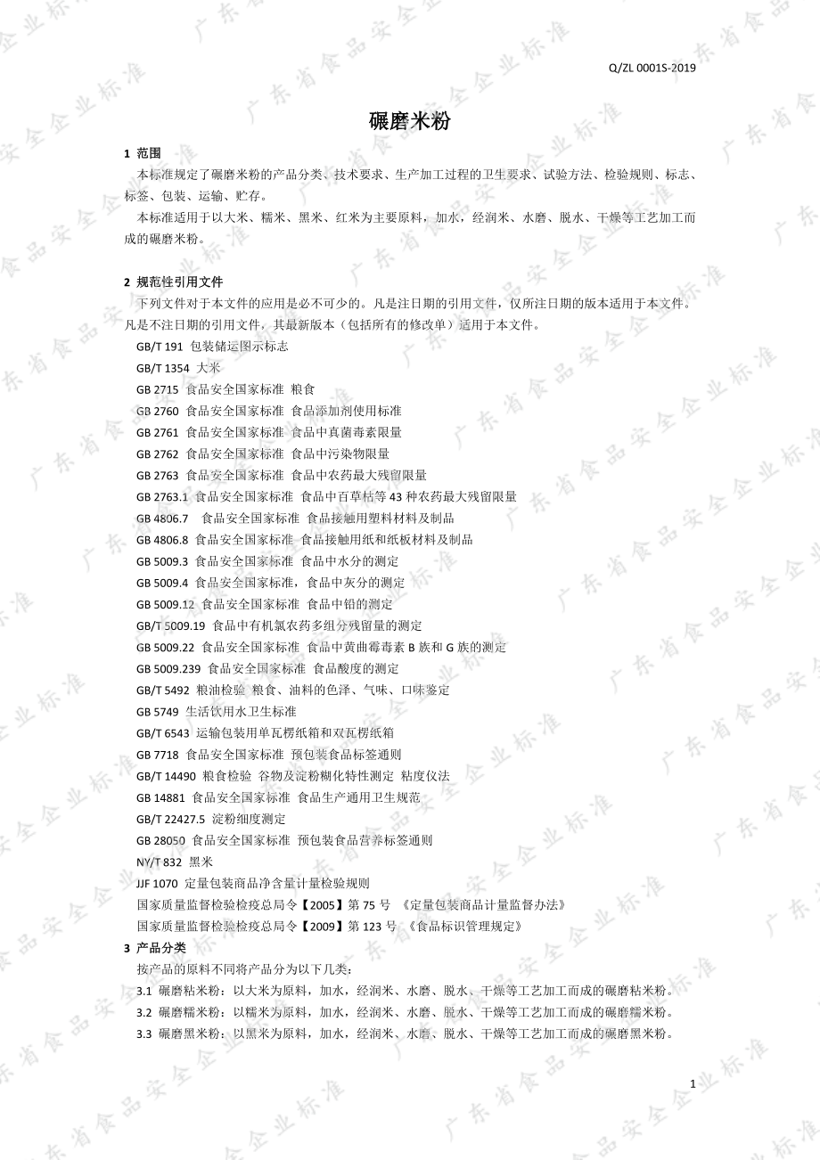 QZL 0001 S-2019 碾磨米粉.pdf_第3页