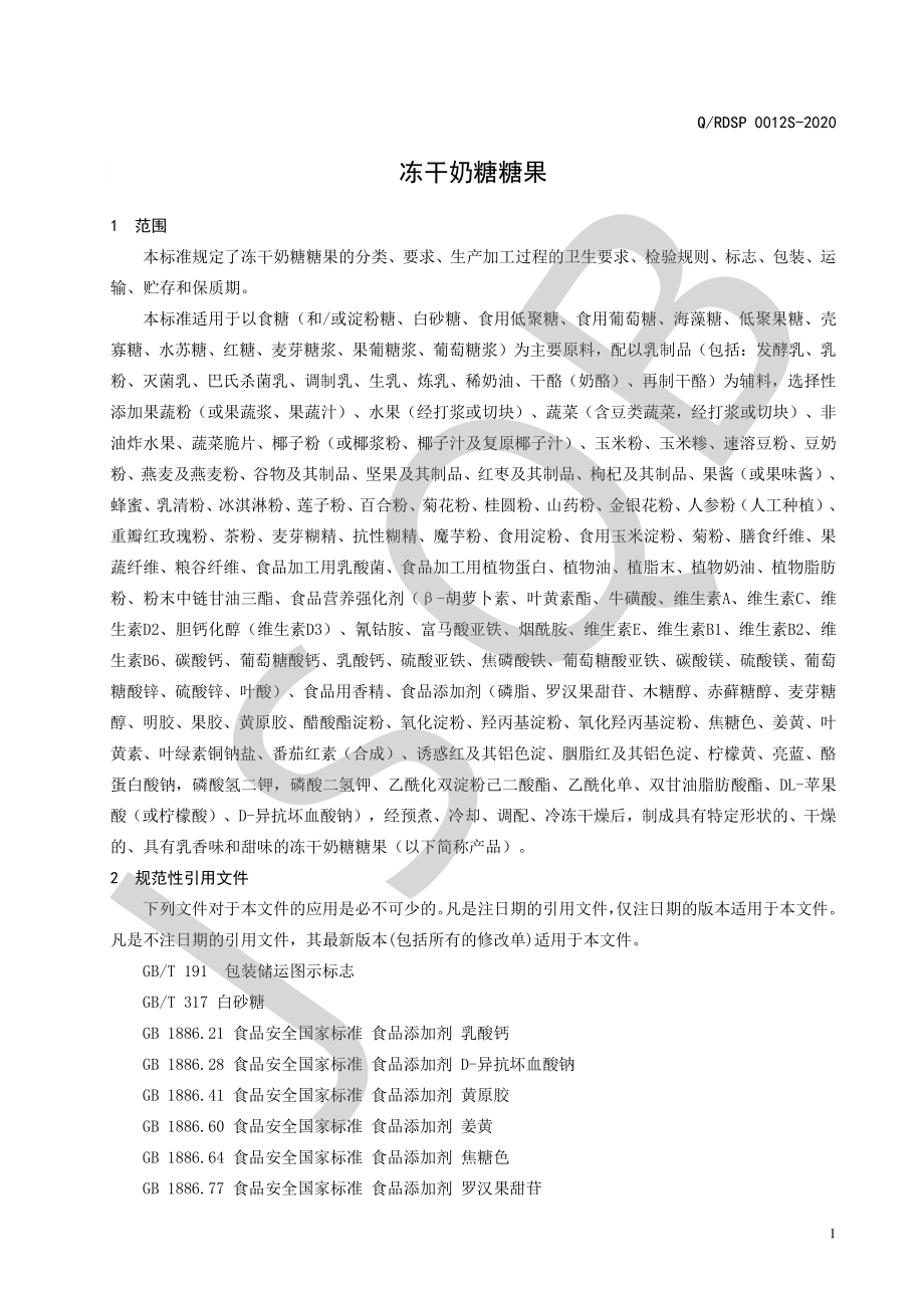 QRDSP 0012 S-2020 冻干奶糖糖果.pdf_第3页