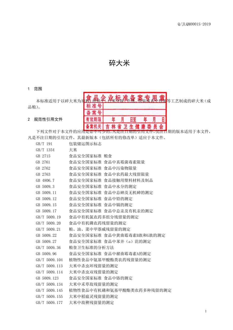 QJLQM 0001 S-2019 碎大米.pdf_第2页