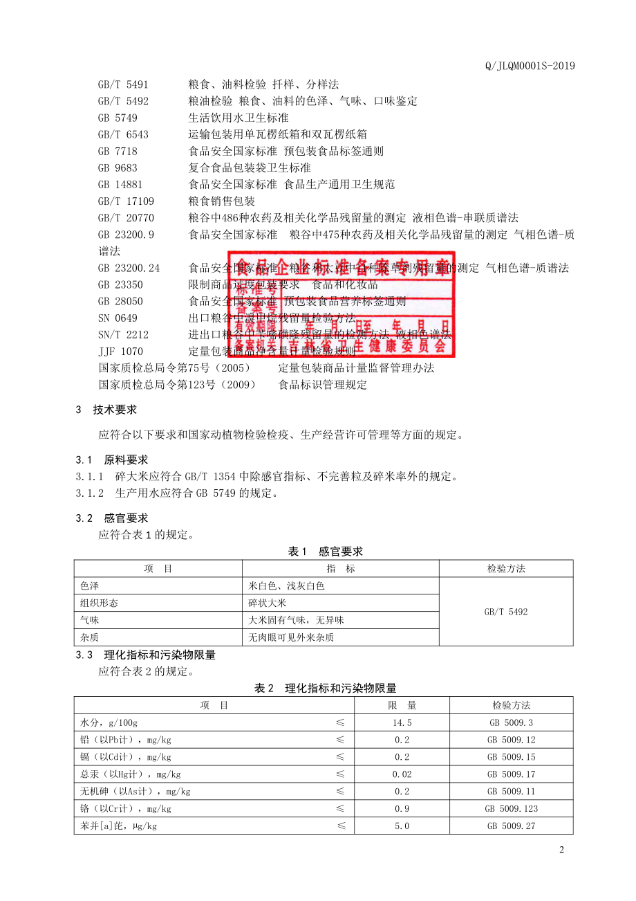 QJLQM 0001 S-2019 碎大米.pdf_第3页