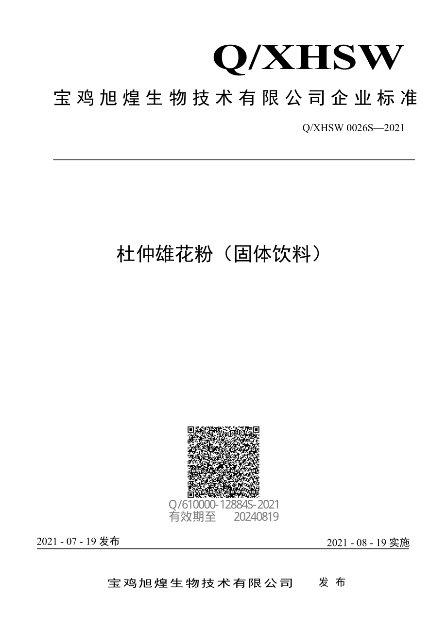 QXHSW 0026 S-2021 杜仲雄花粉（固体饮料）.pdf_第1页