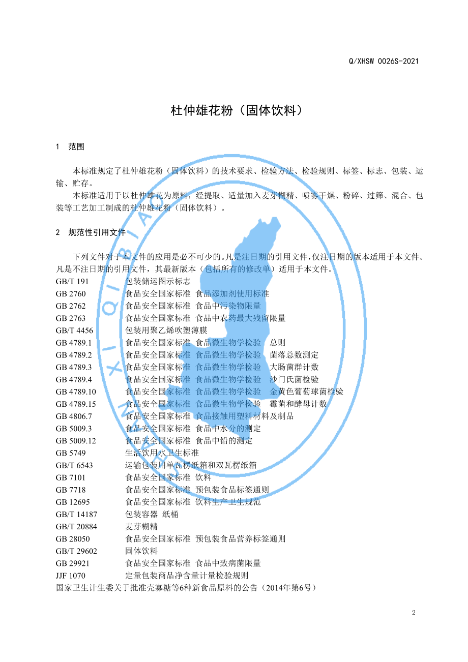 QXHSW 0026 S-2021 杜仲雄花粉（固体饮料）.pdf_第3页