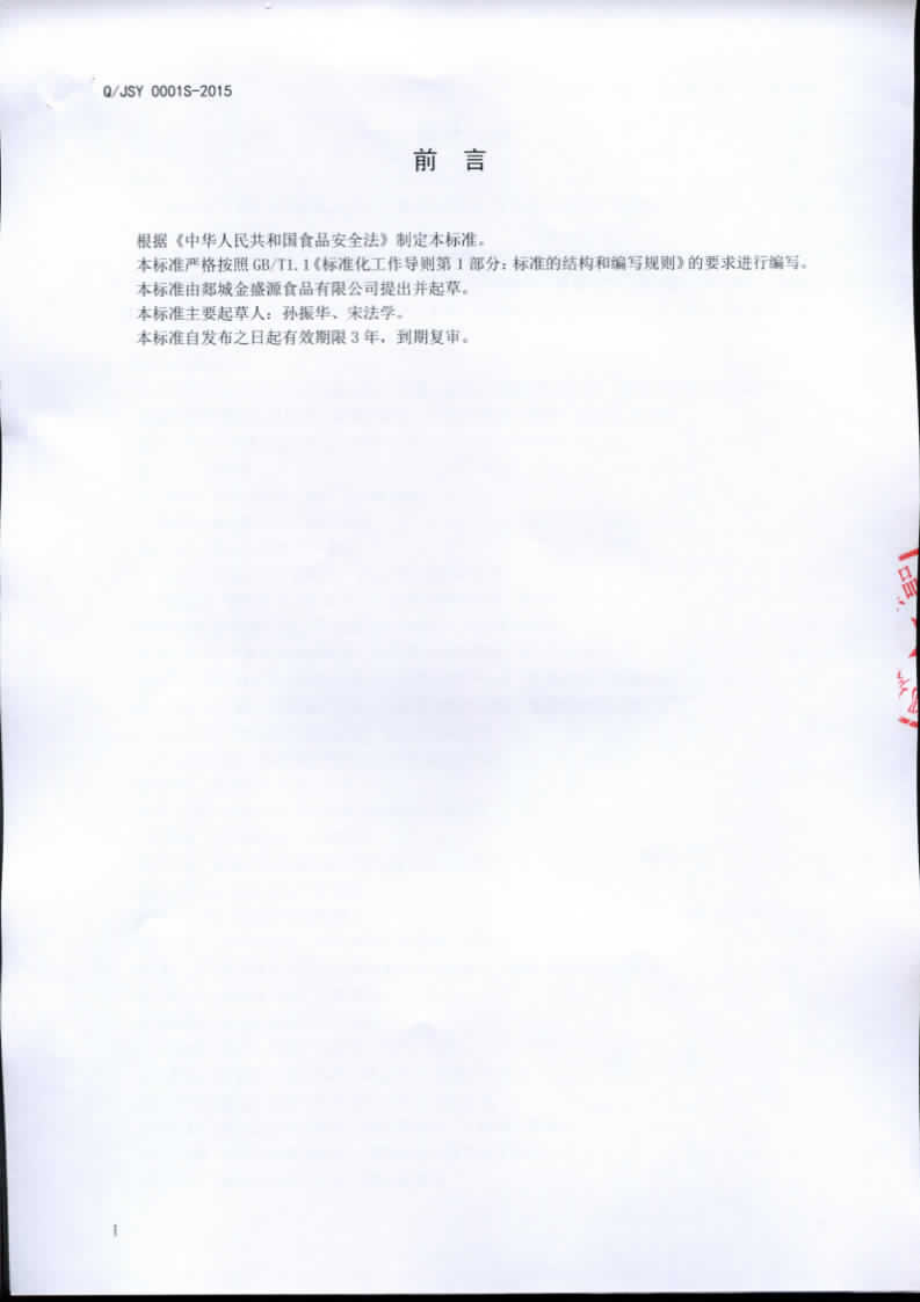 QJSY 0001 S-2015 郯城金盛源食品有限公司 果味饮料.pdf_第2页