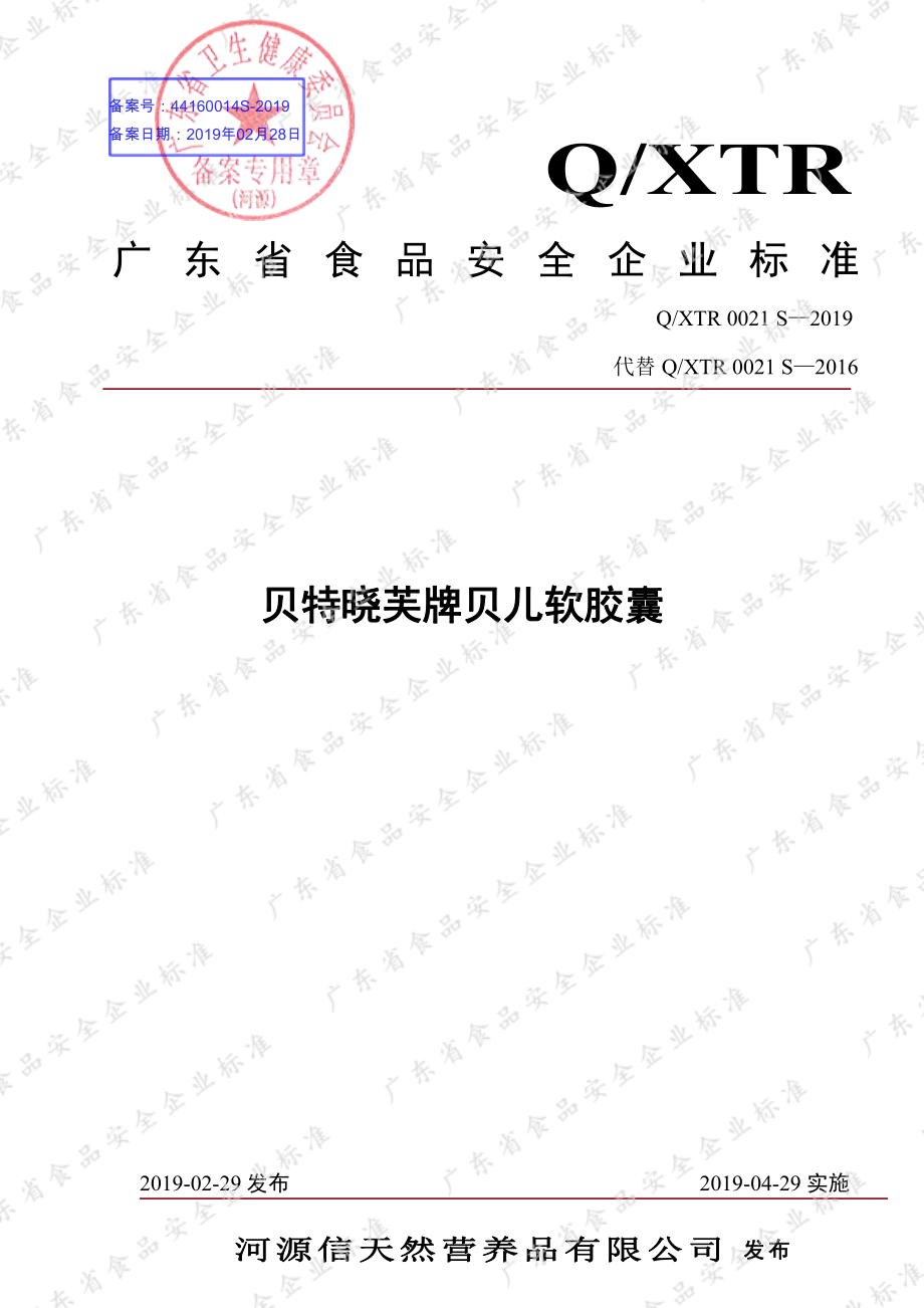 QXTR 0021 S-2019 贝特晓芙牌贝儿软胶囊.pdf_第1页