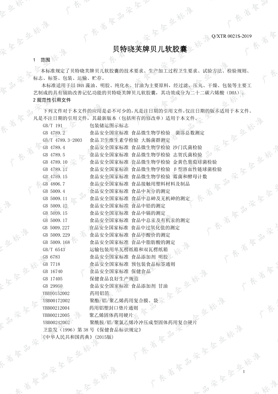 QXTR 0021 S-2019 贝特晓芙牌贝儿软胶囊.pdf_第3页