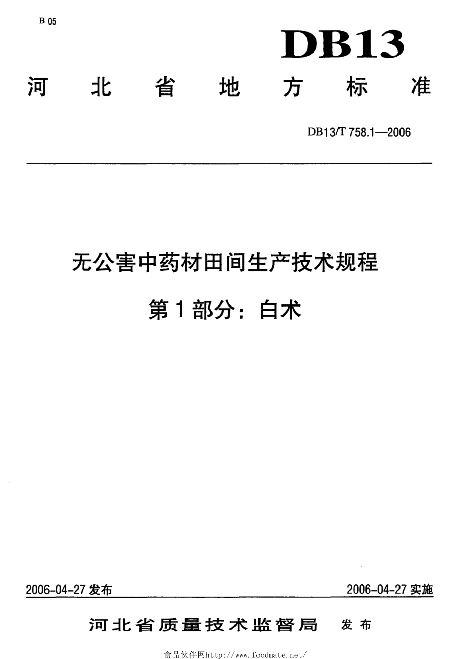 DB13T 758.1-2006 无公害中药材田间生产技术规程 第1部分：白术.pdf_第1页