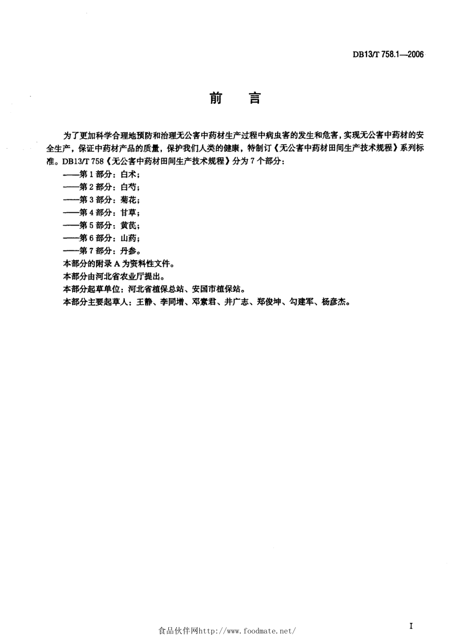 DB13T 758.1-2006 无公害中药材田间生产技术规程 第1部分：白术.pdf_第3页