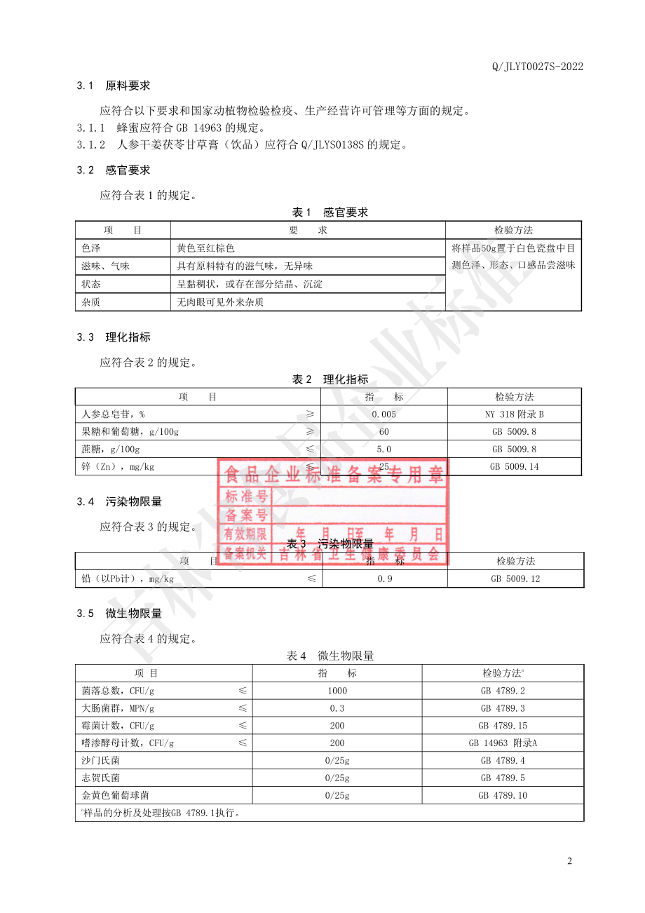 QJLYT 0027 S-2022 人参干姜蜜（蜂产品制品）.pdf_第3页