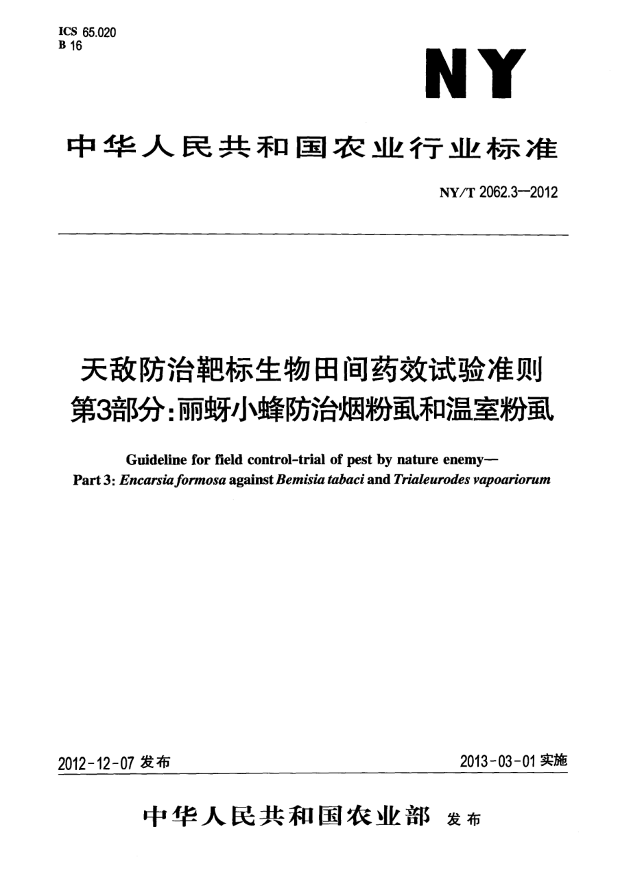 NYT 2062.3-2012 天敌防治靶标生物田间药效试验准则 第3部分：丽蚜小蜂防治烟粉虱和温室粉虱.pdf_第1页