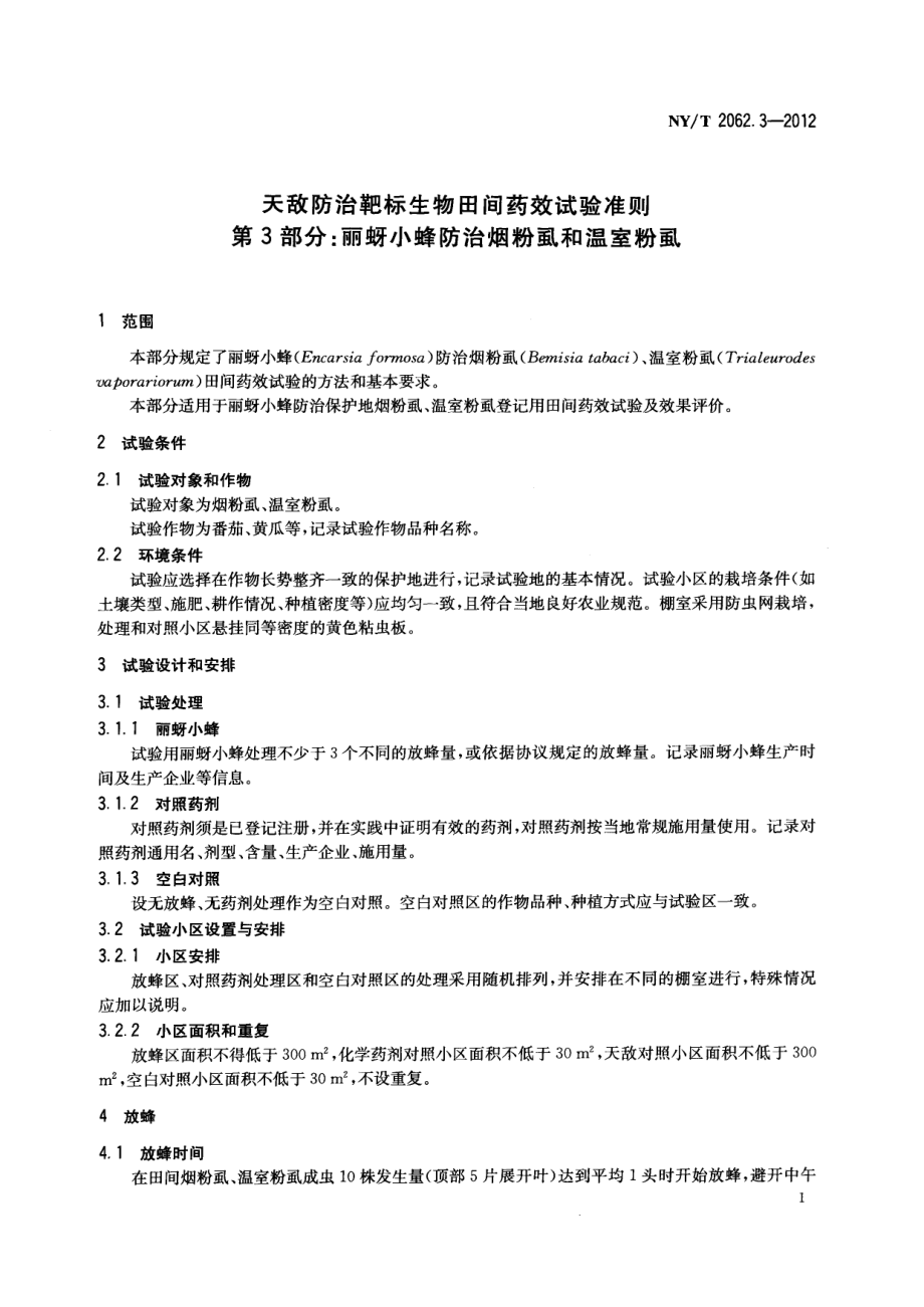 NYT 2062.3-2012 天敌防治靶标生物田间药效试验准则 第3部分：丽蚜小蜂防治烟粉虱和温室粉虱.pdf_第3页