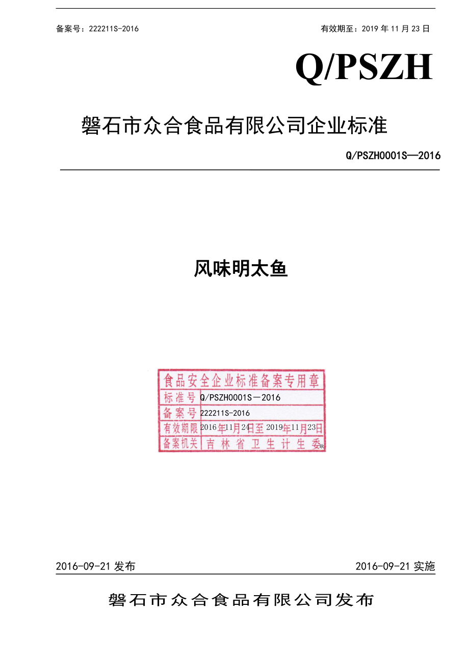 QPSZH 0001 S—2016 磐石市众合食品有限公司 风味明太鱼.pdf_第1页