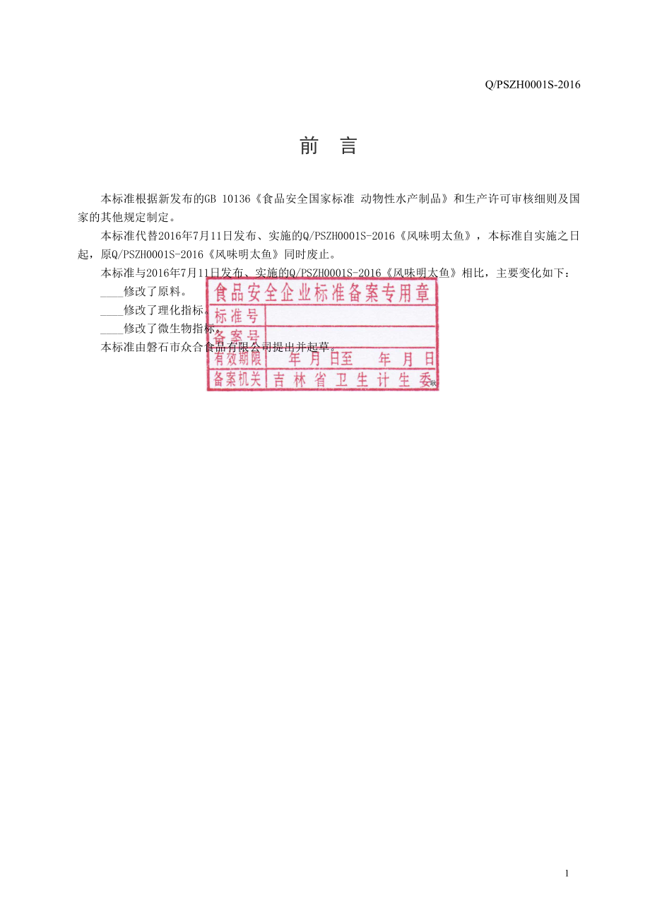 QPSZH 0001 S—2016 磐石市众合食品有限公司 风味明太鱼.pdf_第2页