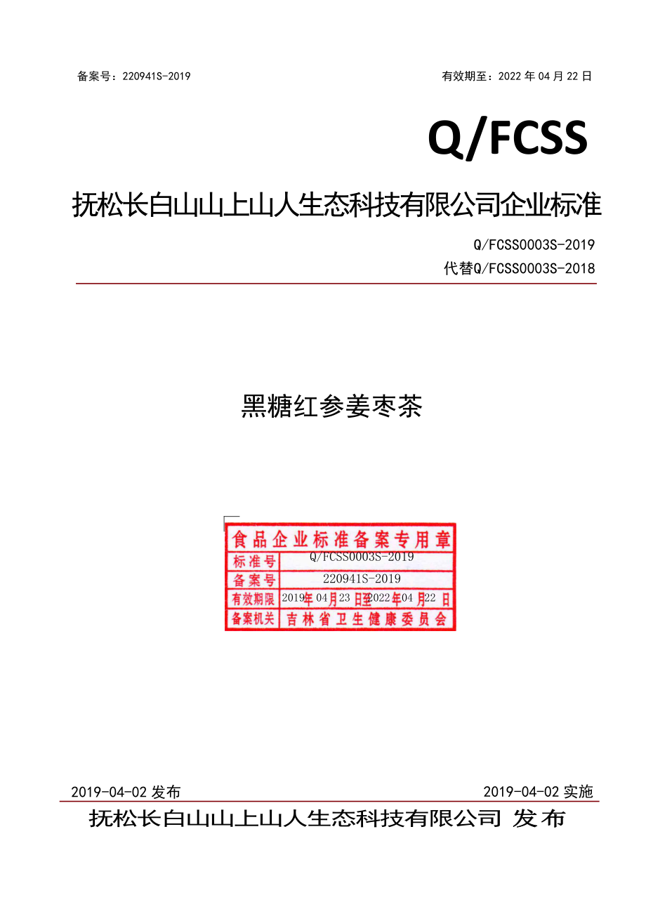 QFCSS 0003 S-2019 黑糖红参姜枣茶.pdf_第1页