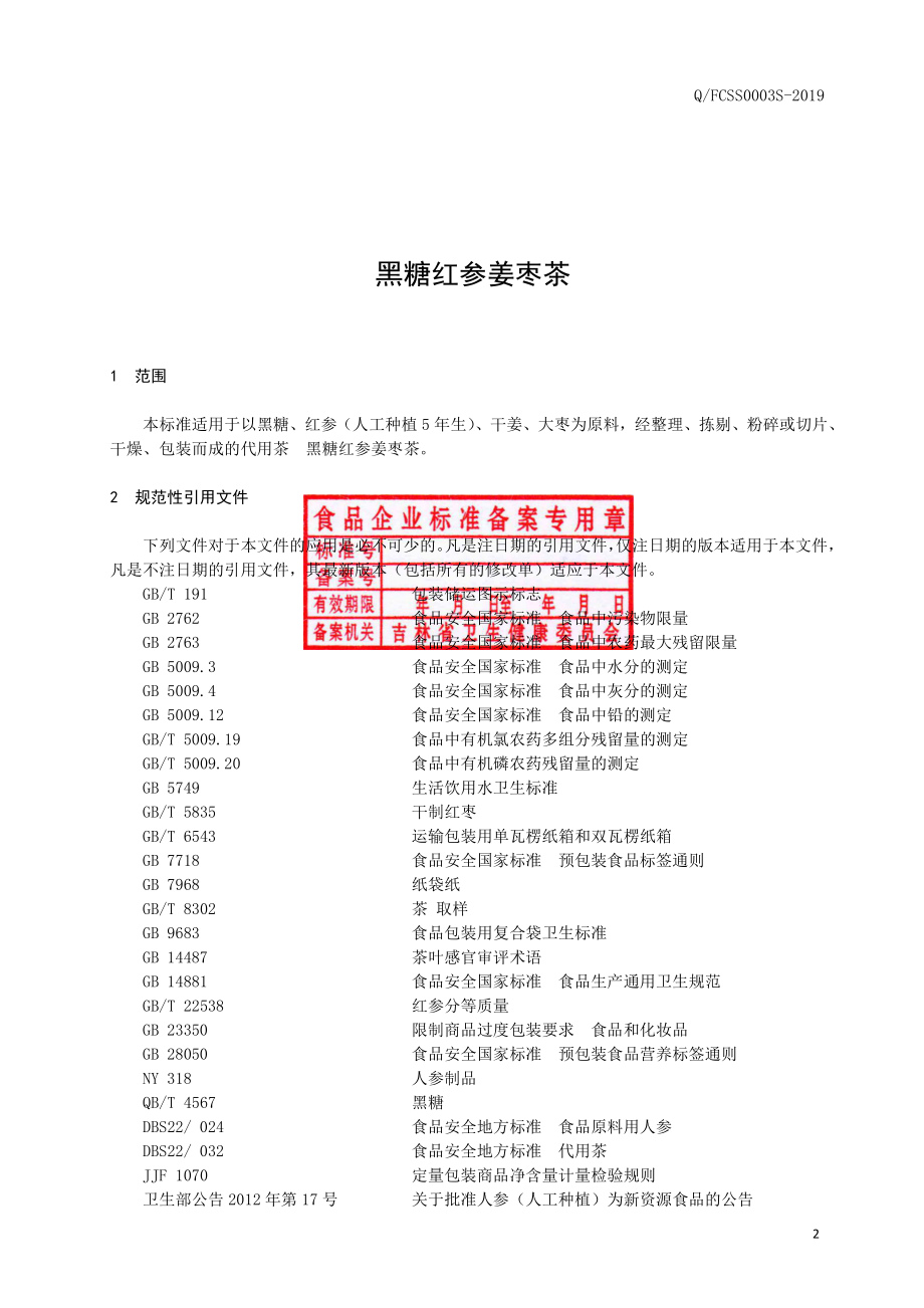 QFCSS 0003 S-2019 黑糖红参姜枣茶.pdf_第3页