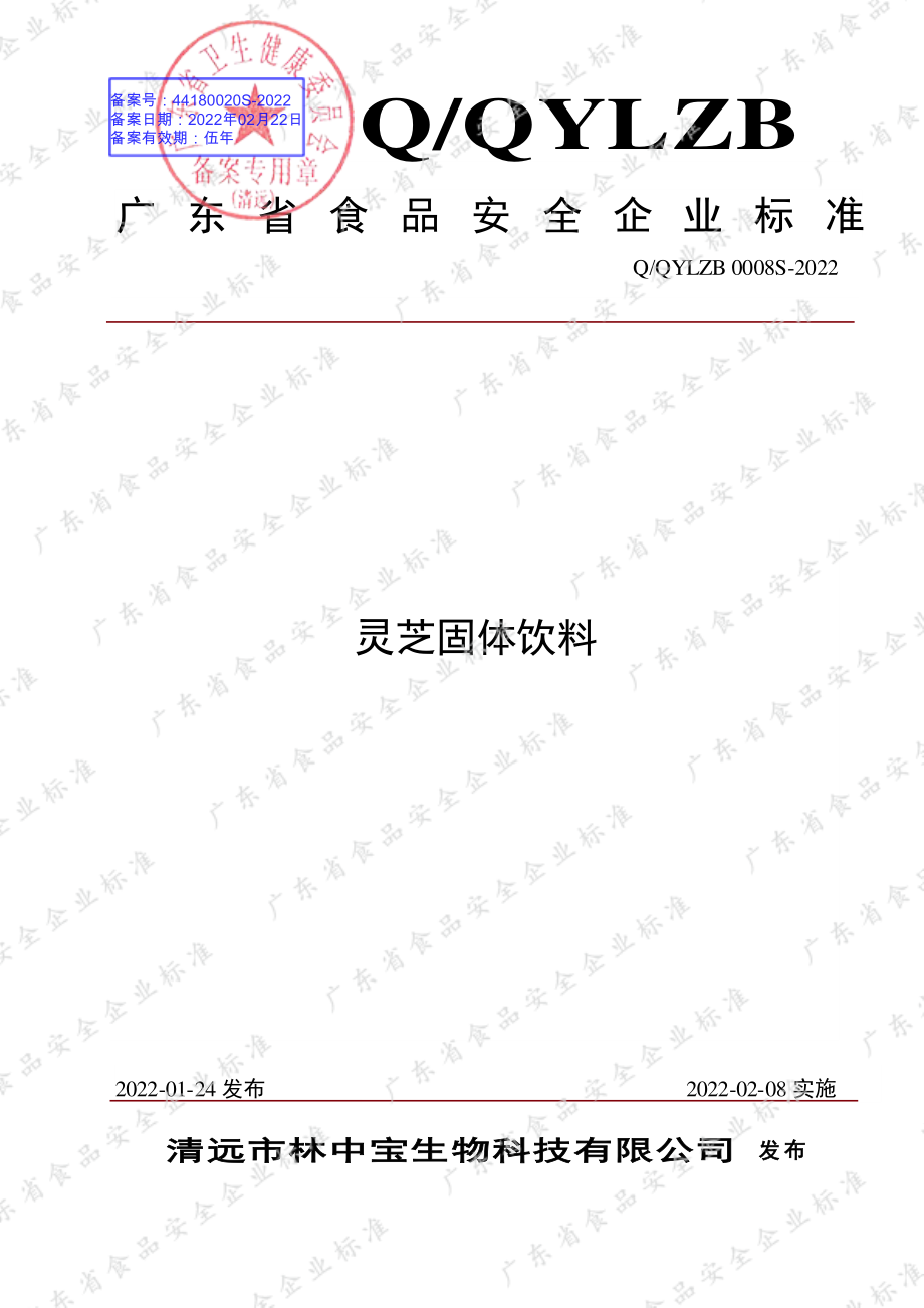 QQYLZB 0008 S-2022 灵芝固体饮料.pdf_第1页