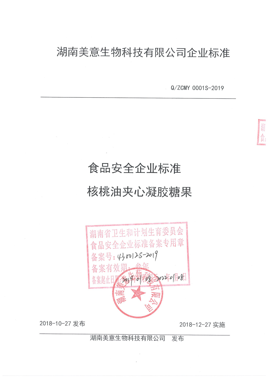 QZCMY 0001 S-2019 核桃油夹心凝胶糖果.pdf_第1页