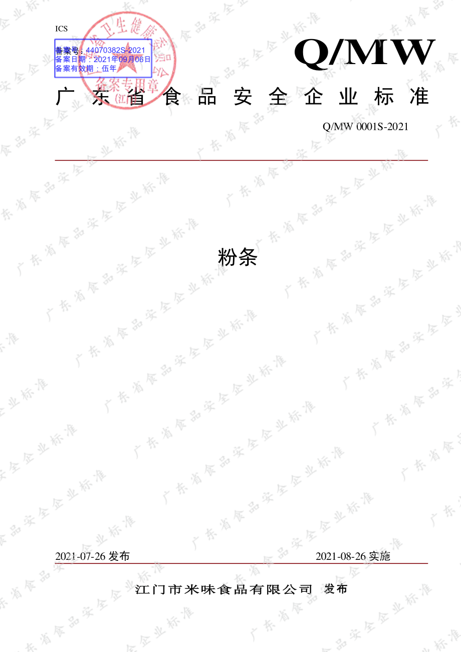 QMW 0001 S-2021 粉条.pdf_第1页