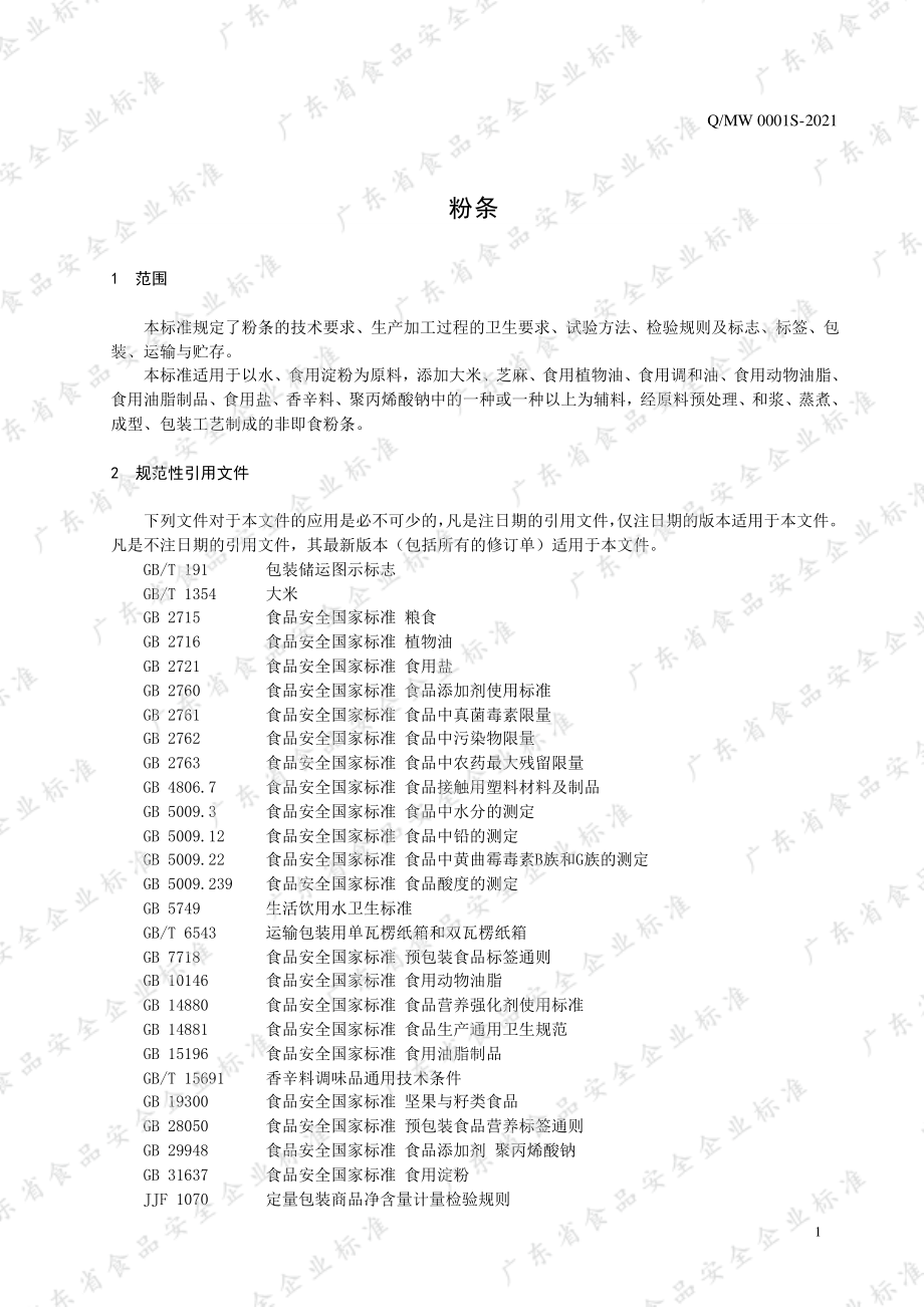 QMW 0001 S-2021 粉条.pdf_第3页