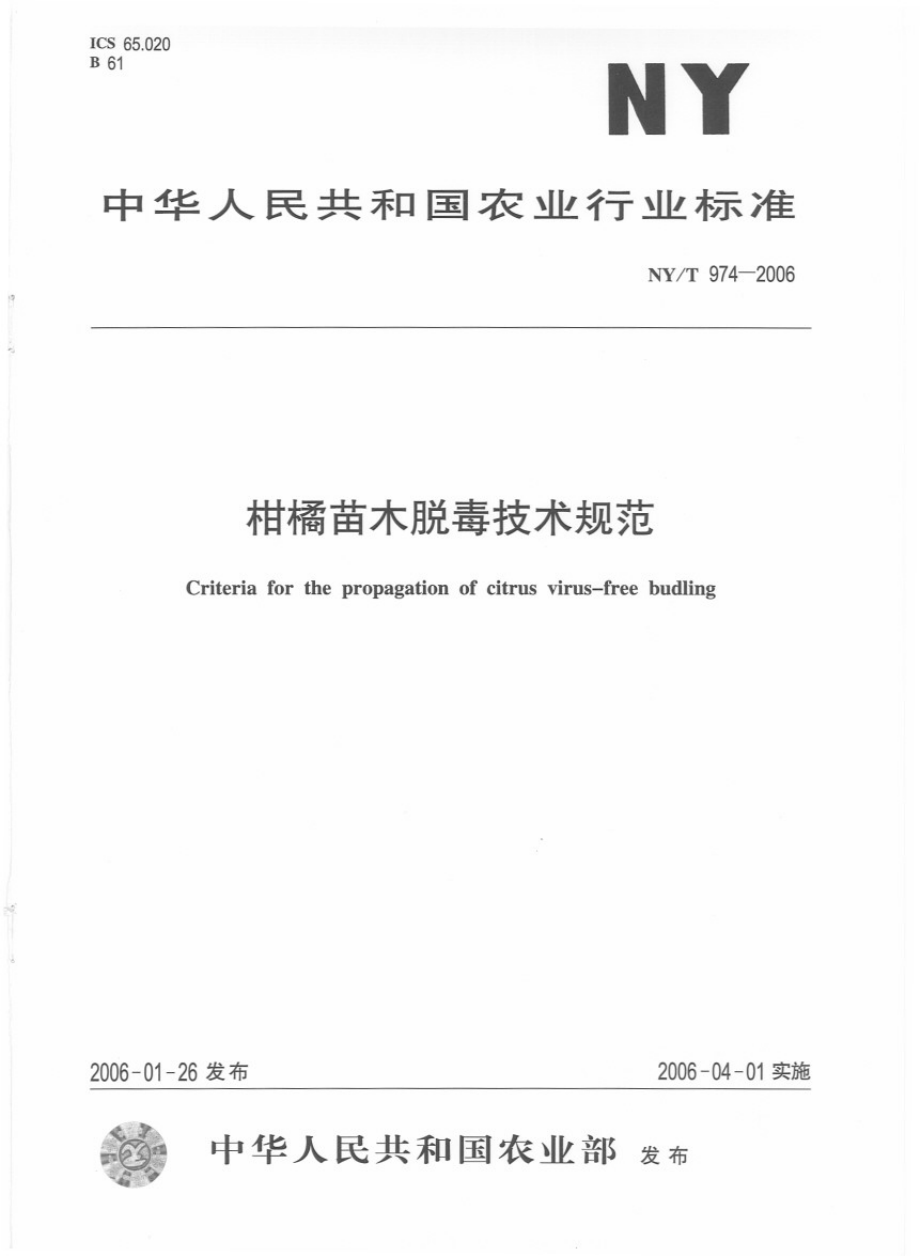 NYT 974-2006 柑橘苗木脱毒技术规范.pdf_第1页