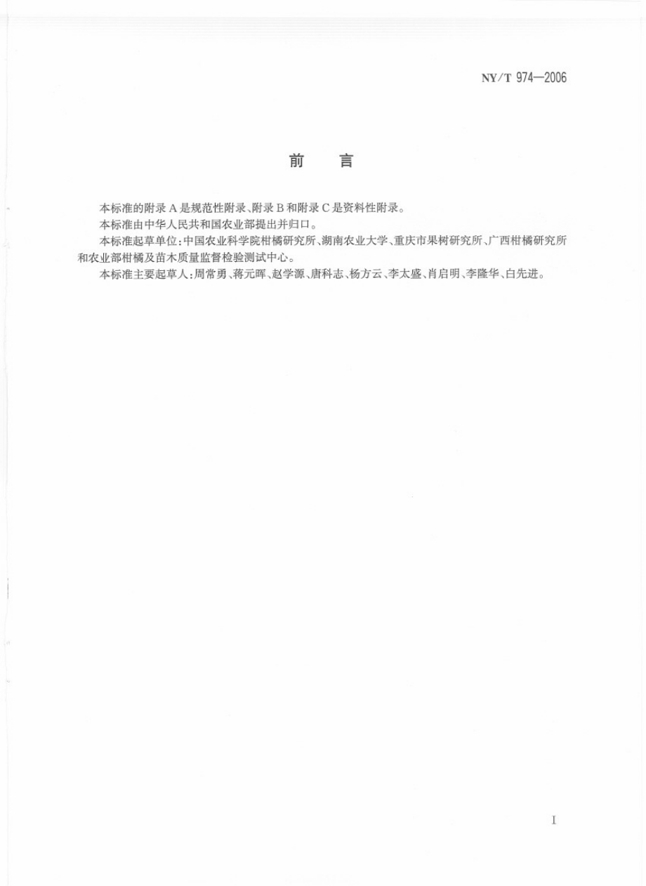 NYT 974-2006 柑橘苗木脱毒技术规范.pdf_第2页