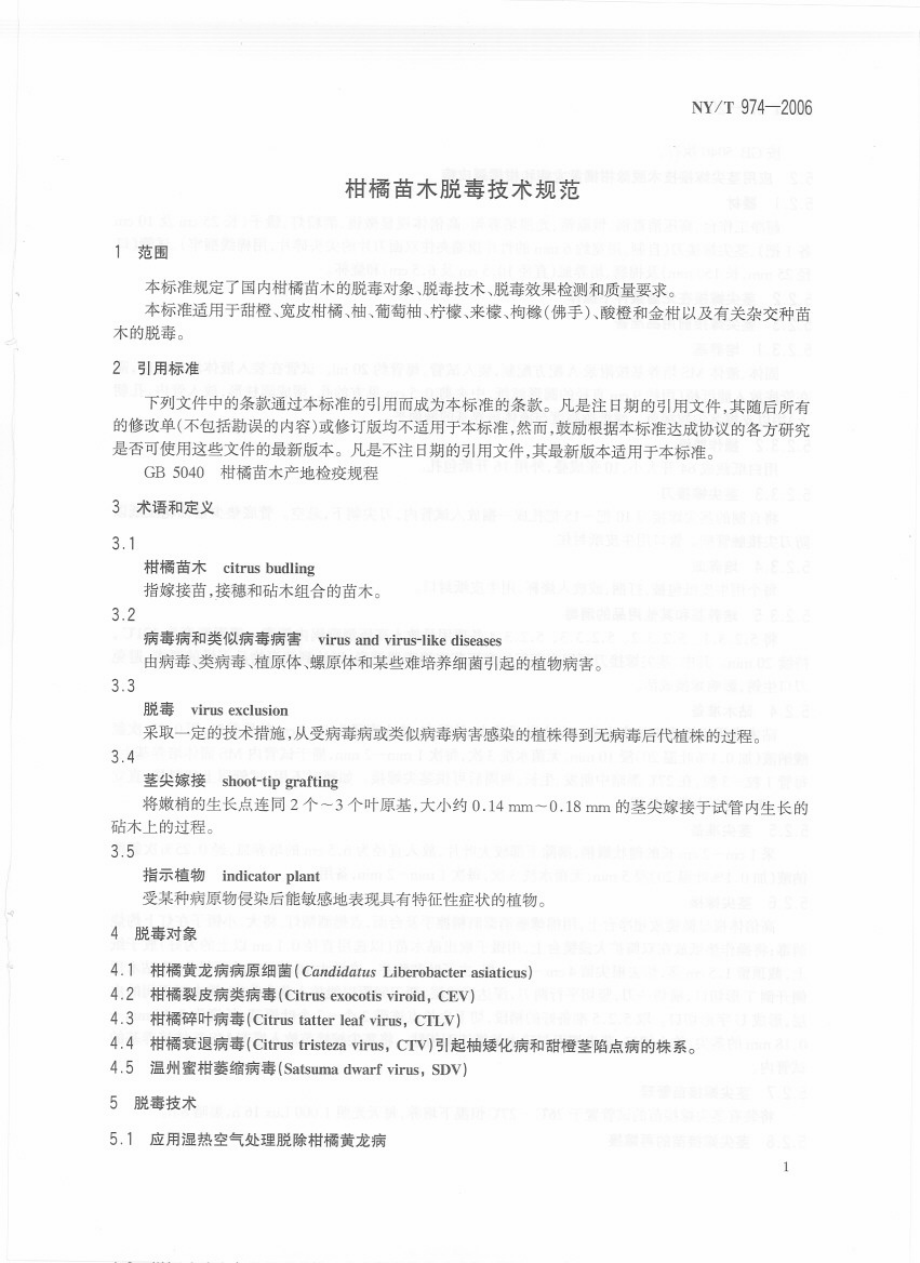 NYT 974-2006 柑橘苗木脱毒技术规范.pdf_第3页