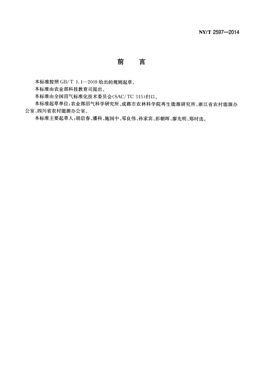 NYT 2597-2014 生活污水净化沼气池标准图集.pdf_第2页