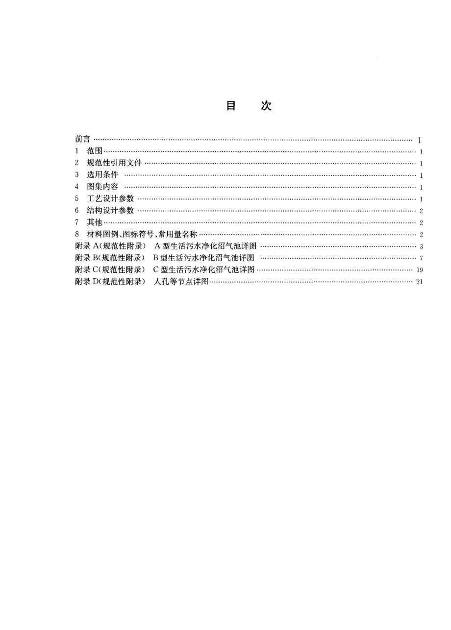 NYT 2597-2014 生活污水净化沼气池标准图集.pdf_第3页