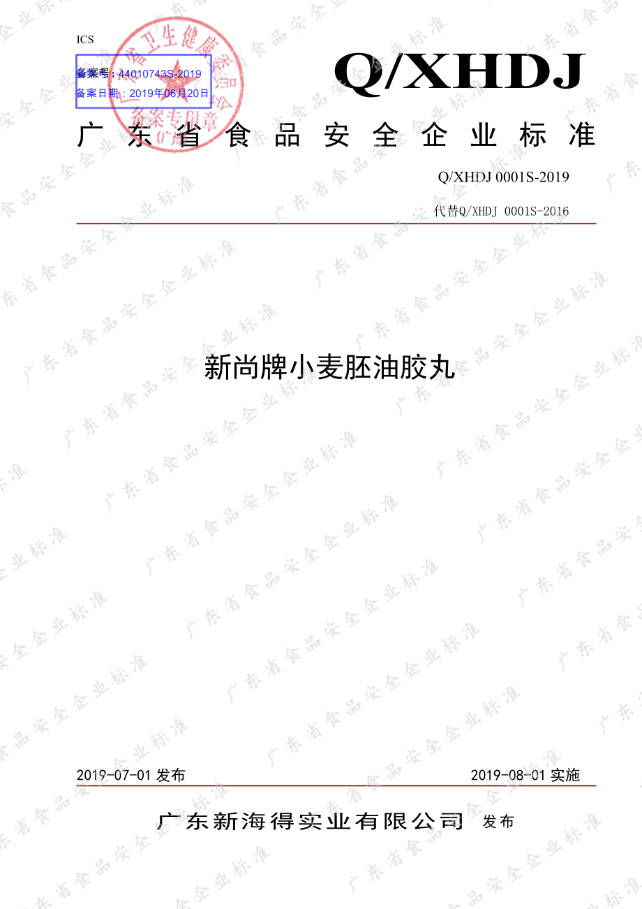 QXHDJ 0001 S-2019 新尚牌小麦胚油胶丸.pdf_第1页