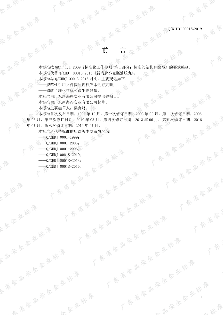 QXHDJ 0001 S-2019 新尚牌小麦胚油胶丸.pdf_第2页