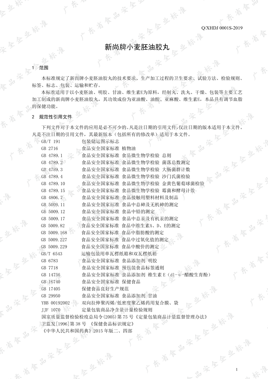 QXHDJ 0001 S-2019 新尚牌小麦胚油胶丸.pdf_第3页