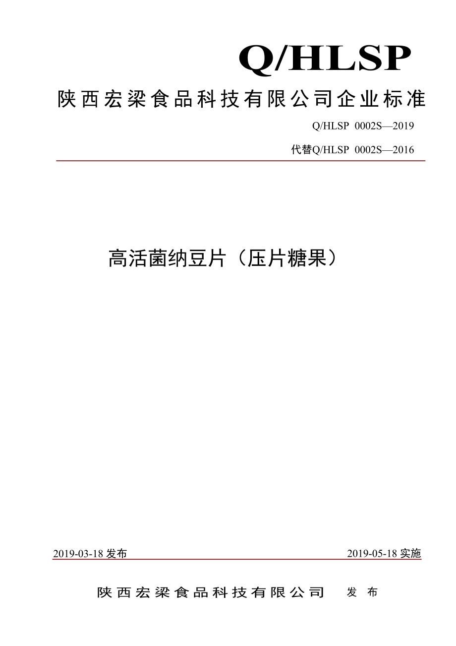 QHLSP 0002 S-2019 高活菌纳豆片（压片糖果）.pdf_第1页