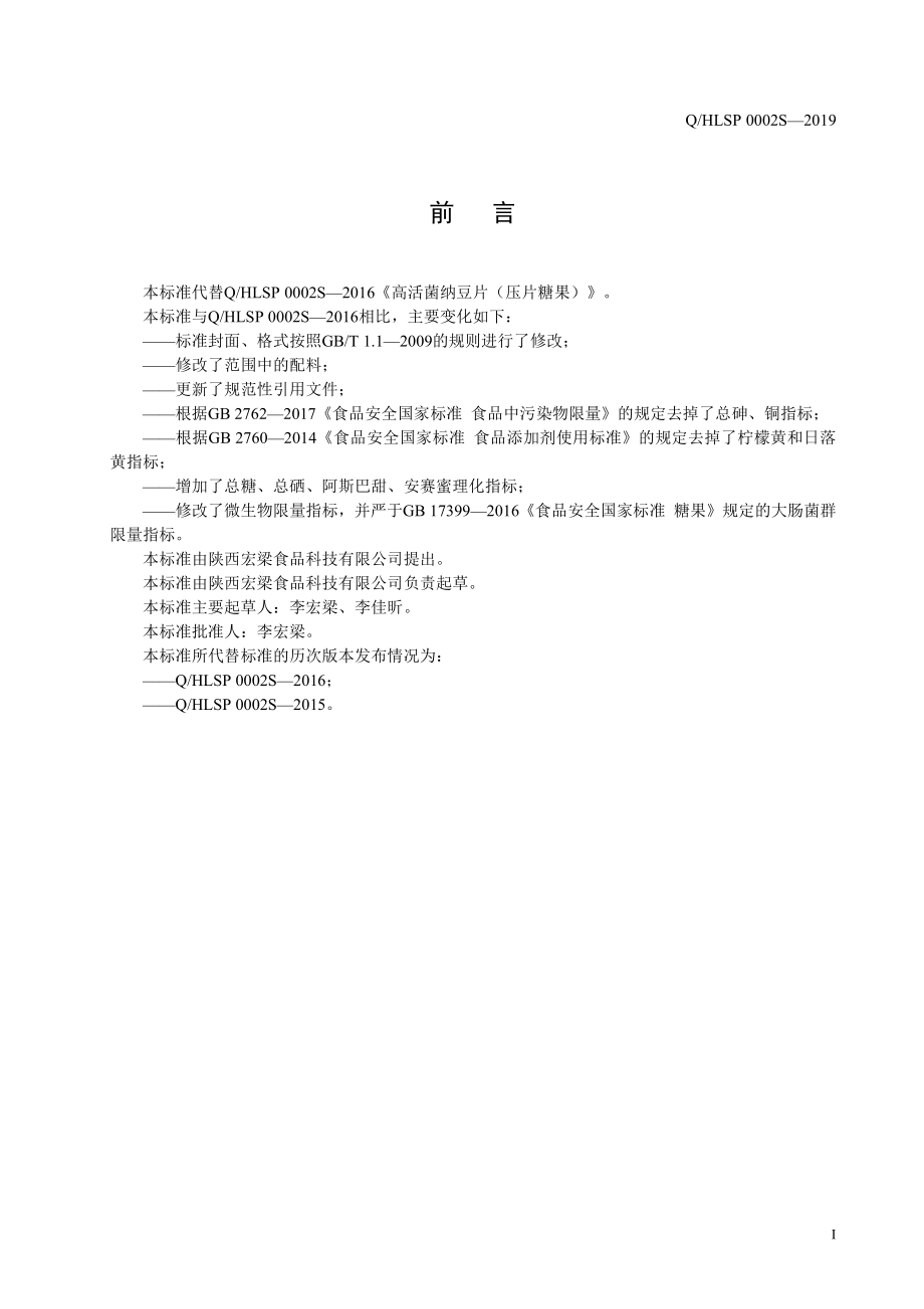 QHLSP 0002 S-2019 高活菌纳豆片（压片糖果）.pdf_第2页