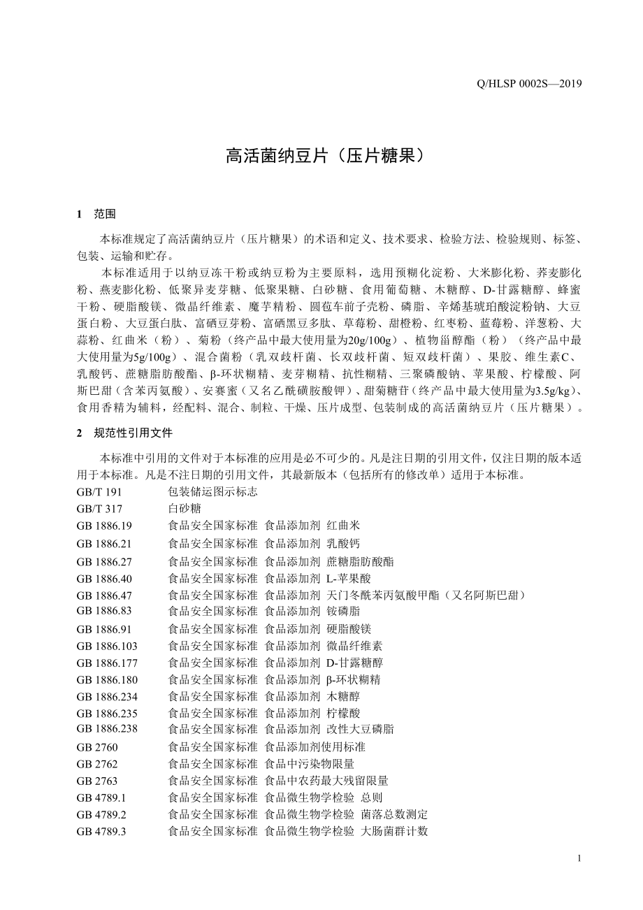 QHLSP 0002 S-2019 高活菌纳豆片（压片糖果）.pdf_第3页