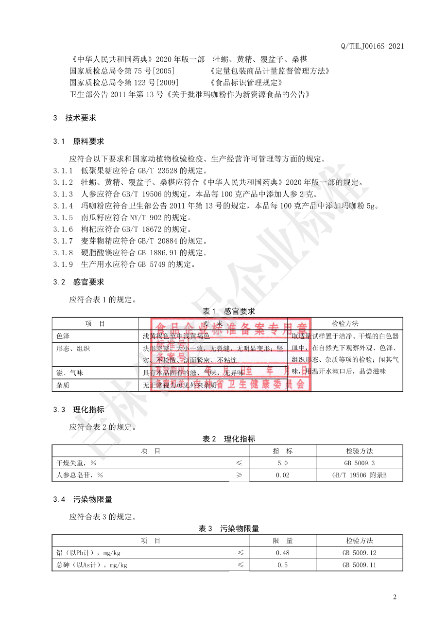 QTHLJ 0016 S-2021 牡蛎黄精压片糖果.pdf_第3页