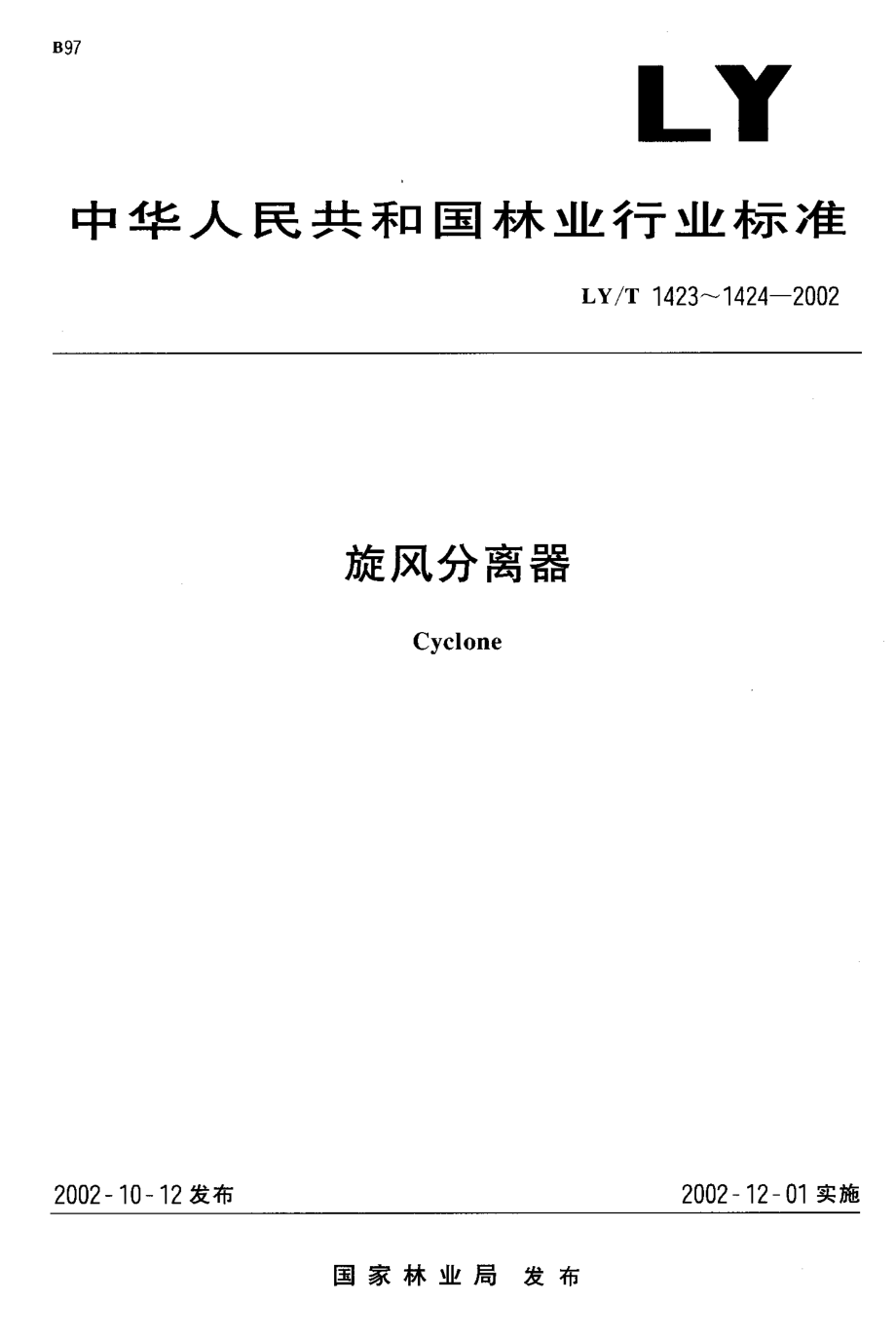 LYT 1423-2002 旋风分离器 参数.pdf_第1页