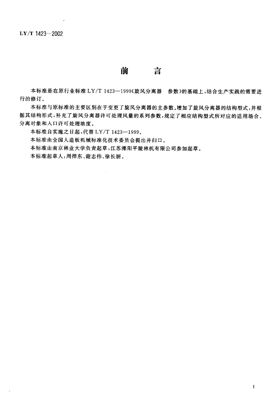 LYT 1423-2002 旋风分离器 参数.pdf_第2页