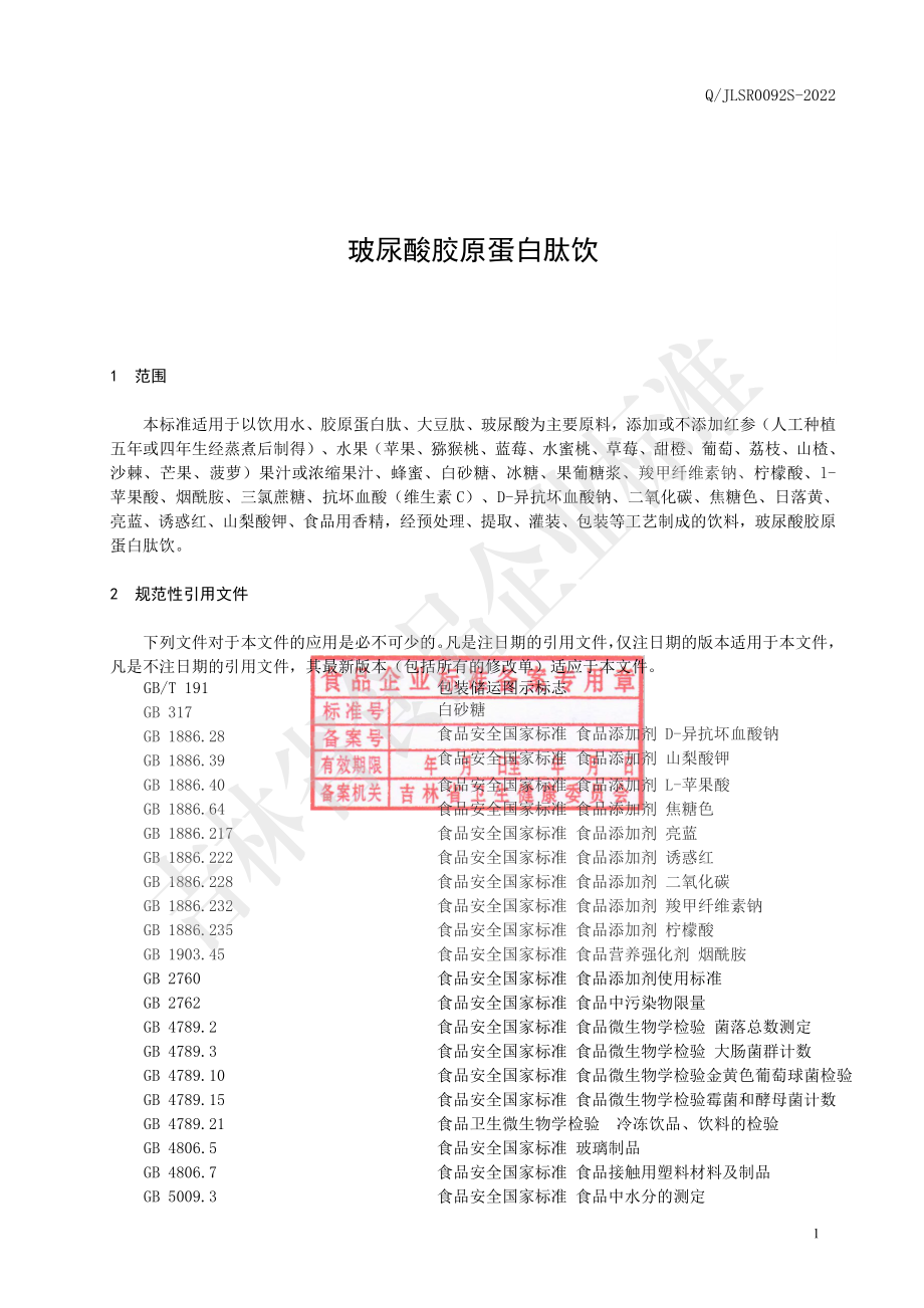 QJLSR 0092 S-2022 玻尿酸胶原蛋白肽饮.pdf_第2页