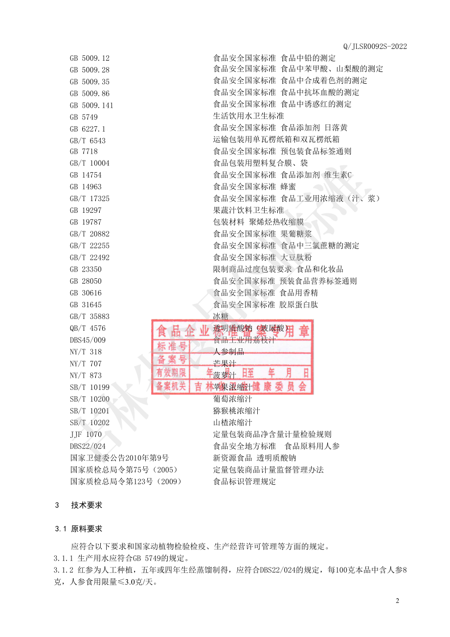 QJLSR 0092 S-2022 玻尿酸胶原蛋白肽饮.pdf_第3页