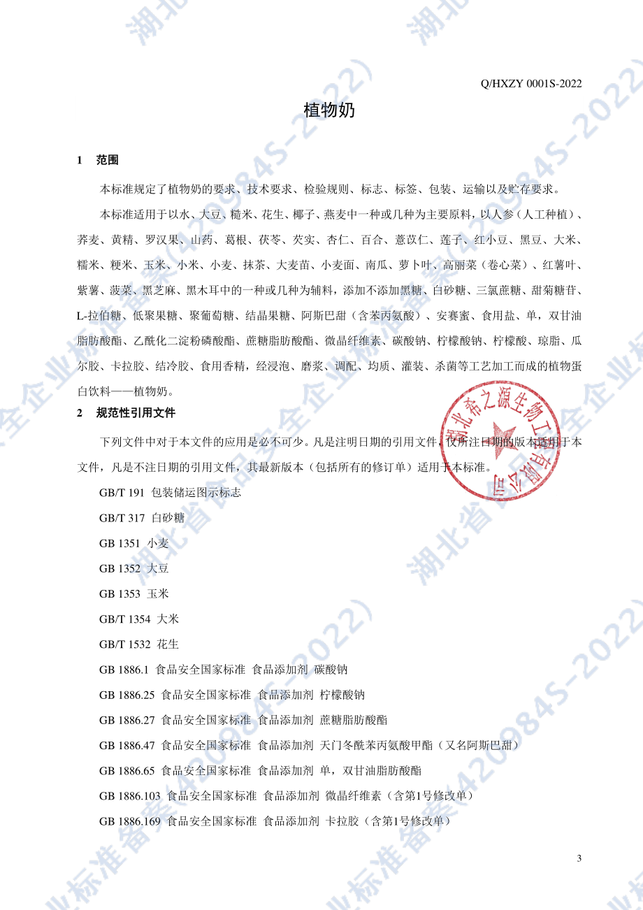 QHXZY 0001 S-2022 植物奶.pdf_第3页