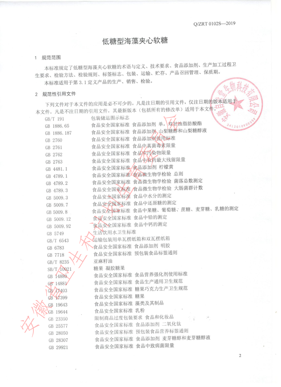 QZRT 0102 S-2019 低糖型海藻夹心软糖.pdf_第3页