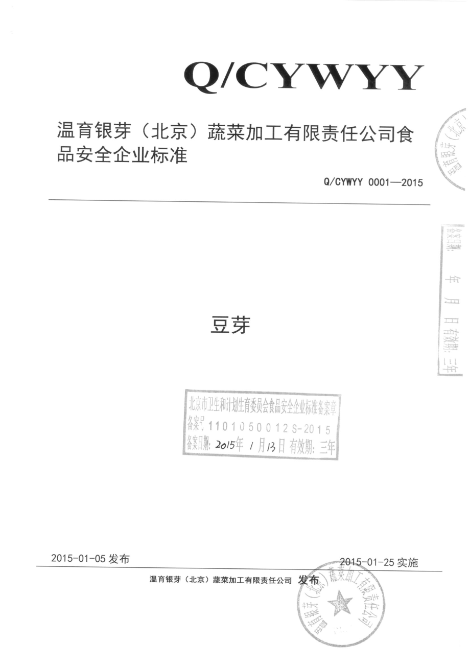 QCYWYY 0001-2015 温育银芽（北京）蔬菜加工有限责任公司 豆芽.pdf_第1页