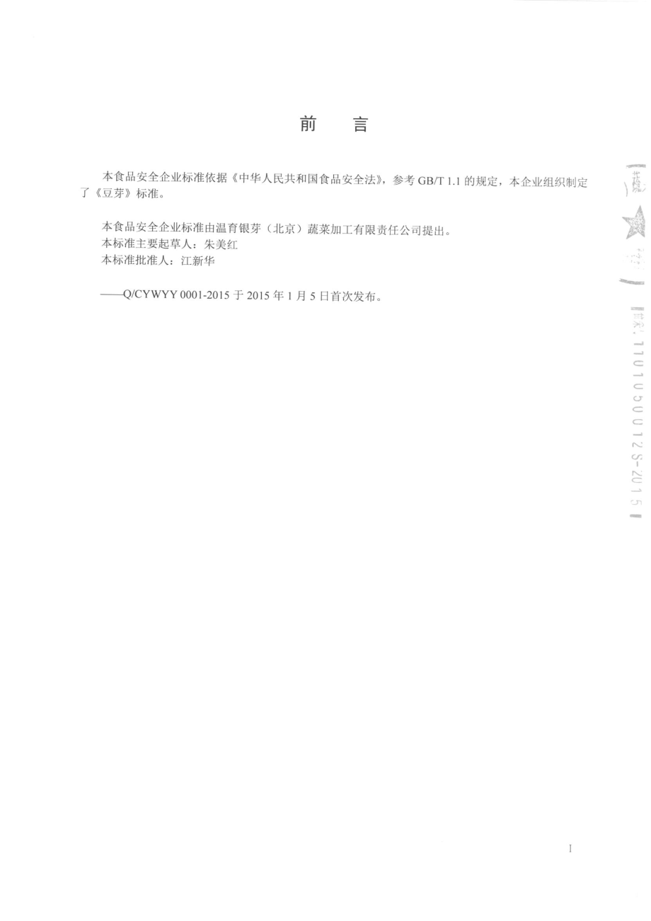 QCYWYY 0001-2015 温育银芽（北京）蔬菜加工有限责任公司 豆芽.pdf_第2页