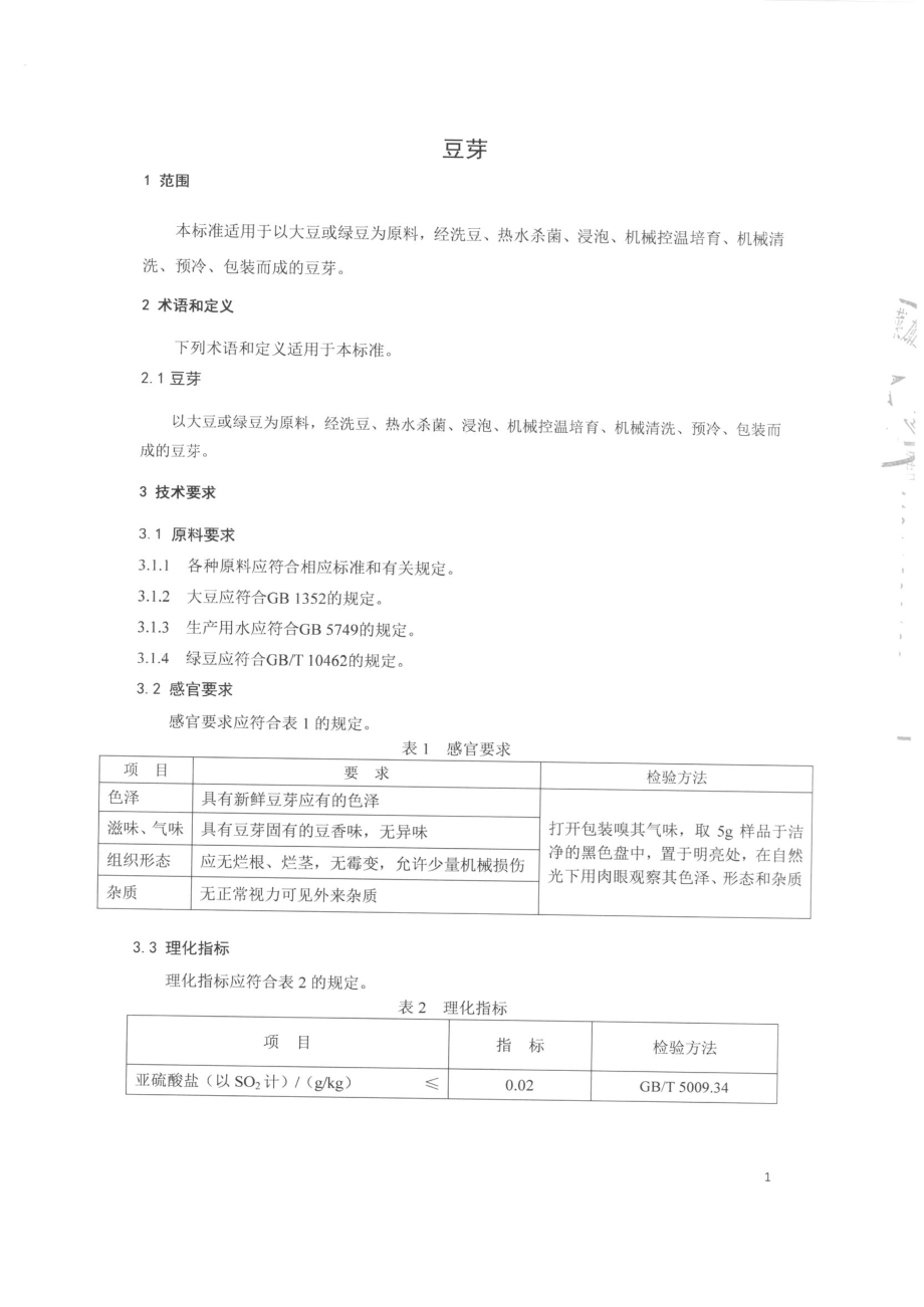 QCYWYY 0001-2015 温育银芽（北京）蔬菜加工有限责任公司 豆芽.pdf_第3页